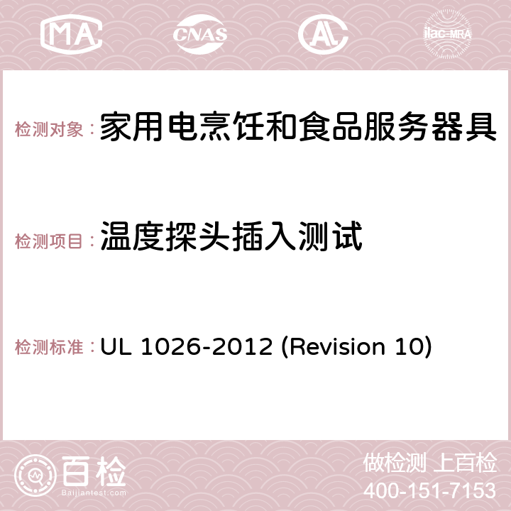温度探头插入测试 UL安全标准 家用电烹饪和食品服务器具 UL 1026-2012 (Revision 10) 59