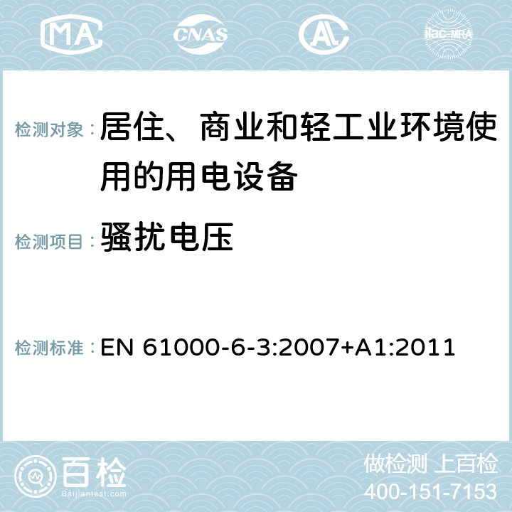 骚扰电压 电磁兼容 通用标准 居住、商业和轻工业环境中的发射 EN 61000-6-3:2007+A1:2011 7