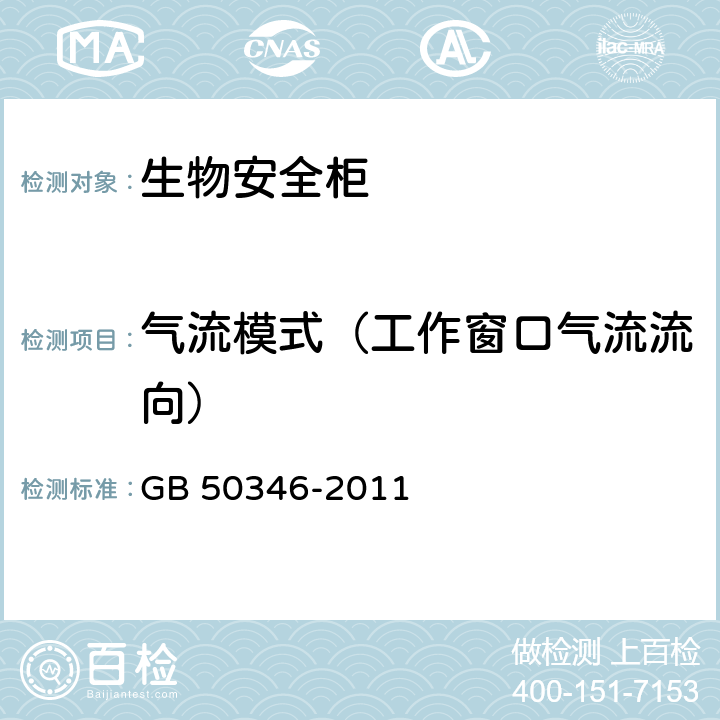 气流模式（工作窗口气流流向） GB 50346-2011 生物安全实验室建筑技术规范(附条文说明)