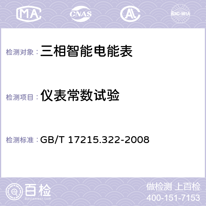 仪表常数试验 交流电测设备 特殊要求第22部分：静止式有功电能表（0.2S级和0.5S级） GB/T 17215.322-2008 8.4