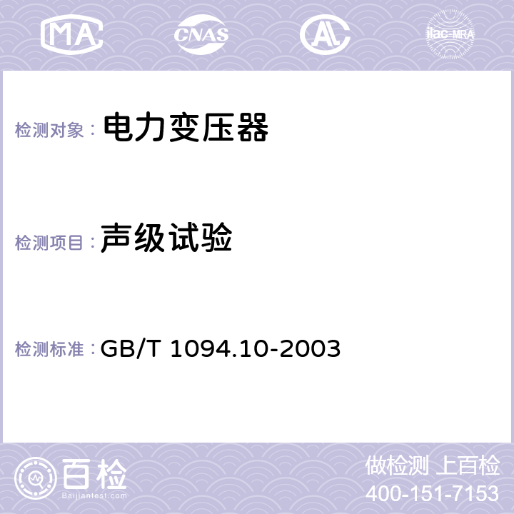 声级试验 GB/T 1094.10-2003 电力变压器 第10部分:声级测定