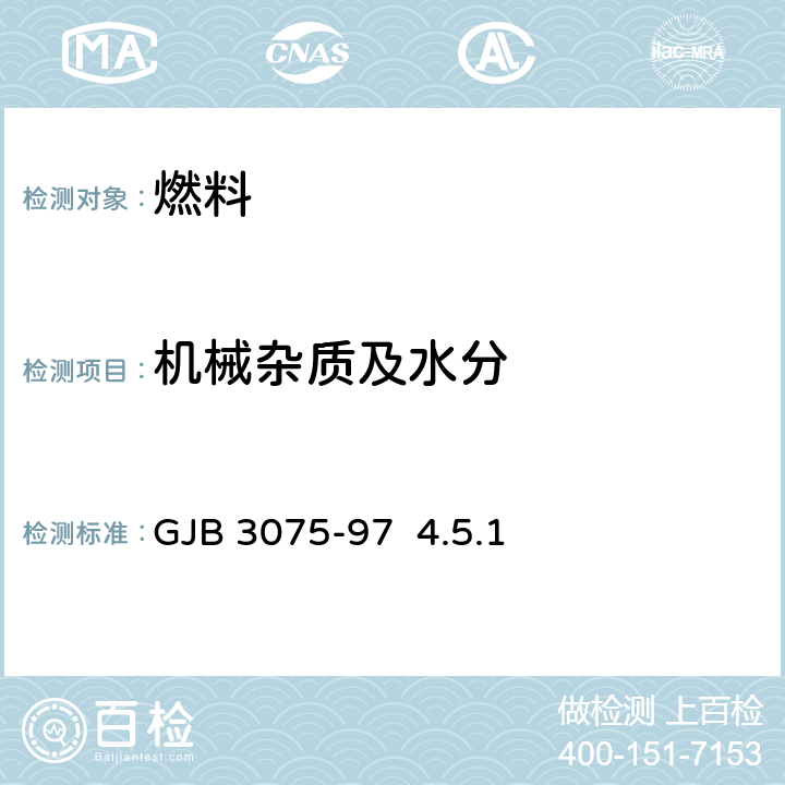 机械杂质及水分 目测法 GJB 3075-97 4.5.1