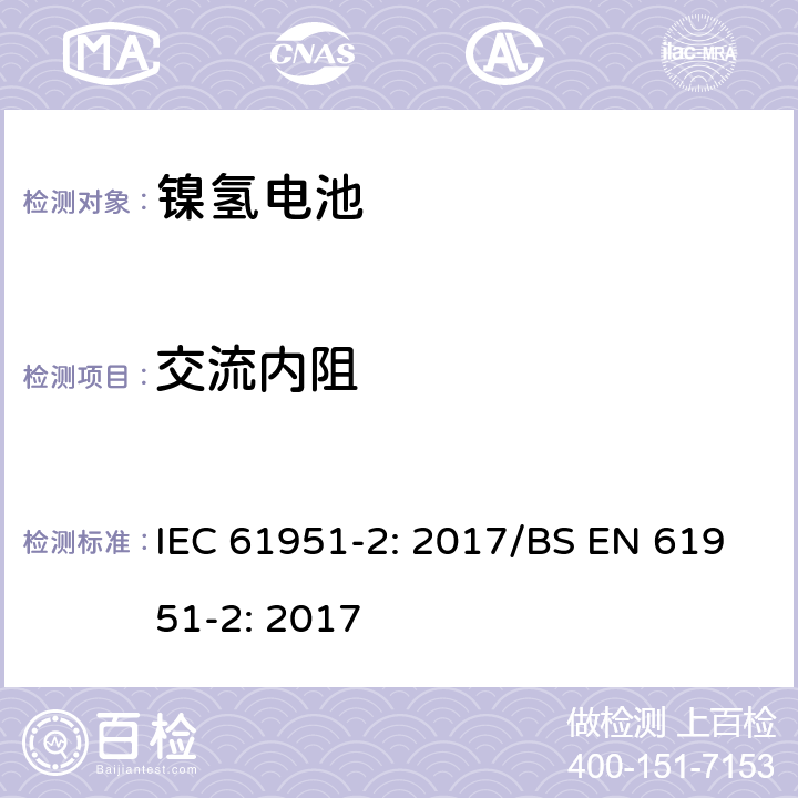 交流内阻 含碱性或其他非酸性电解质的蓄电池和蓄电池组-便携式密封单体蓄电池- 第2部分：金属氢化物镍电池 IEC 61951-2: 2017/BS EN 61951-2: 2017 7.13.2