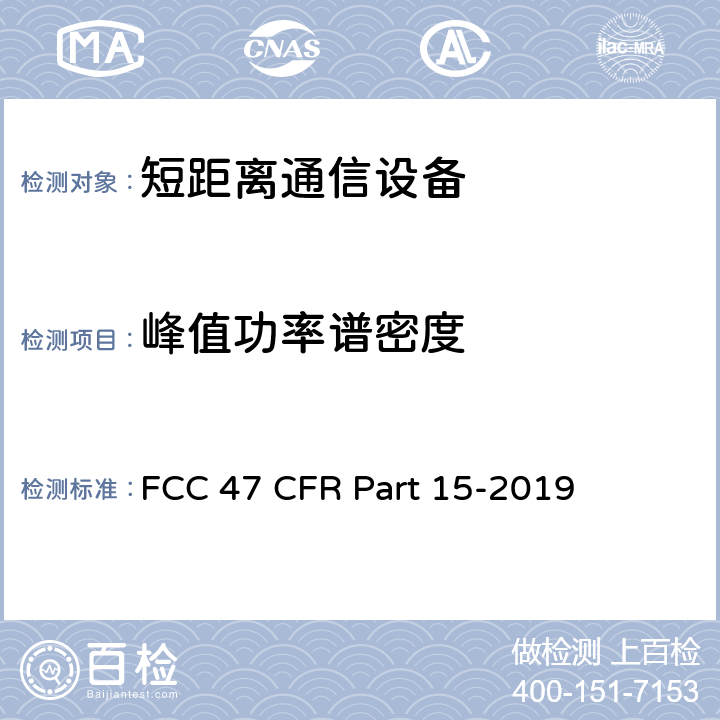 峰值功率谱密度 FCC联邦法令 第47项—通信 第15部分—无线电频率设备 FCC 47 CFR Part 15-2019 15.247(e)、15.407(a)