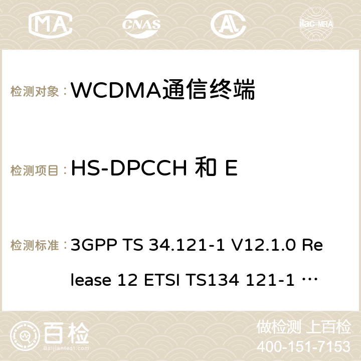 HS-DPCCH 和 E-DCH发射机的发射频谱 通用移动通信系统(UMTS)；用户设备(UE)一致性测试规范, 无线发射和接收(FDD)；第1部分：一致性规范 3GPP TS 34.121-1 V12.1.0 Release 12 ETSI TS134 121-1 V12.1.0 3GPP TS 34.121-1 V14.3.0 Release 14 ETSI TS134 121-1 V14.3.0 ETSI TS 134 121-1 V15.4.0 (2020-04) 5.9B