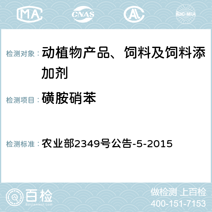 磺胺硝苯 饲料中磺胺类和喹诺酮类药物的测定 农业部2349号公告-5-2015