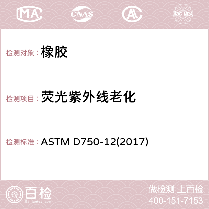 荧光紫外线老化 使用人工风化装置进行橡胶变质的标准做法 ASTM D750-12(2017)
