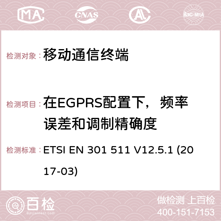 在EGPRS配置下，频率误差和调制精确度 全球移动通信系统(GSM)；移动站(MS)设备；包括2014/53/EU导则第3.2章基本要求的协调标准 ETSI EN 301 511 V12.5.1 (2017-03) 5.3.26