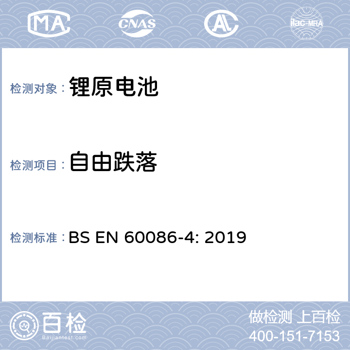 自由跌落 原电池- 第4部分：锂电池的安全要求 BS EN 60086-4: 2019 6.5.6