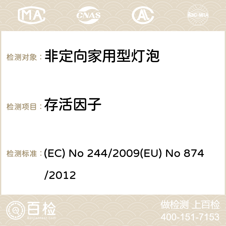 存活因子 EU NO 874/2012 非定向家用型灯泡 (EC) No 244/2009(EU) No 874/2012 3
