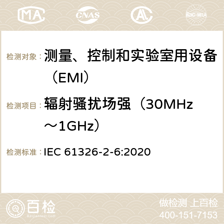 辐射骚扰场强（30MHz～1GHz） 体外诊断(IVD)医疗特殊要求的设备 IEC 61326-2-6:2020