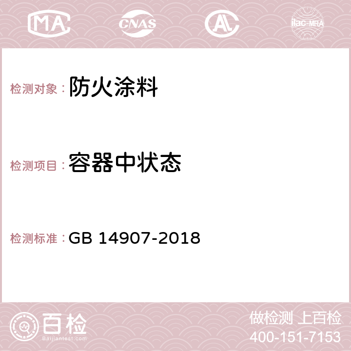 容器中状态 《钢结构防火涂料》 GB 14907-2018 6.4.1