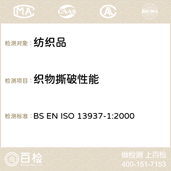 织物撕破性能 纺织品 织物撕破性能 第1部分:用冲击摆锤方法测定撕破强力(埃尔门多夫) BS EN ISO 13937-1:2000