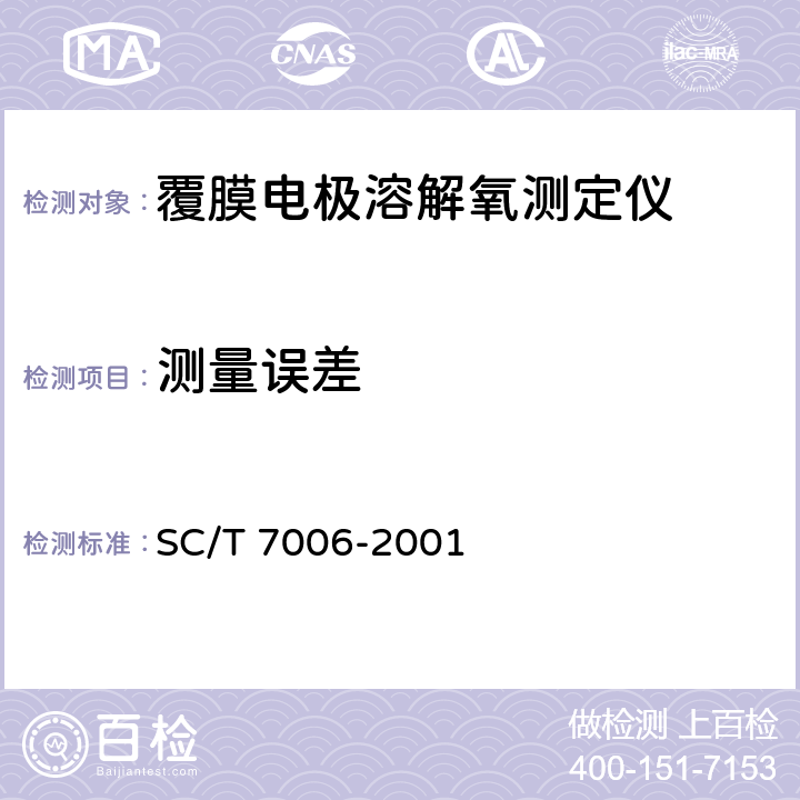 测量误差 SC/T 7006-2001 溶解氧测定仪