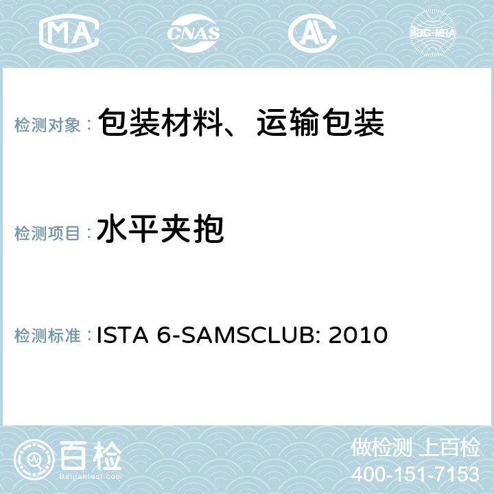 水平夹抱 Sam's Club物流系统的包装件 ISTA 6-SAMSCLUB: 2010 单元 10
