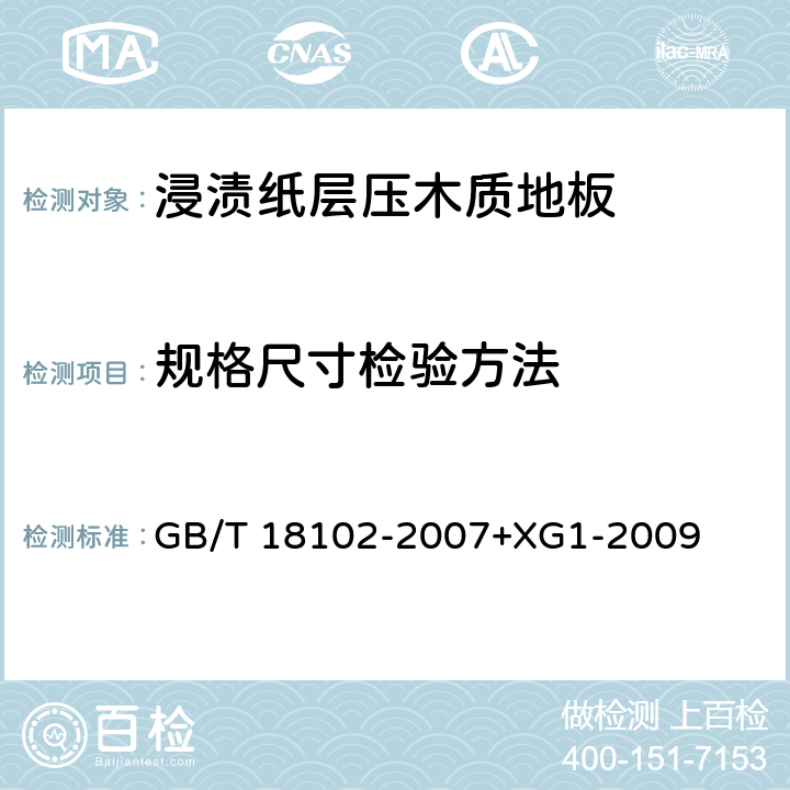 规格尺寸检验方法 GB/T 18102-2007 浸渍纸层压木质地板