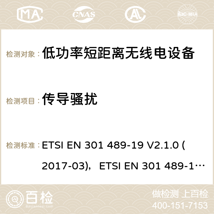 传导骚扰 电磁兼容和射频频谱特性规范；无线射频和服务电磁兼容标准；第19部分：只接收工作频率在1.5GHz频段提供数据通讯的移动地面台的特殊条件 ETSI EN 301 489-19 V2.1.0 (2017-03)，ETSI EN 301 489-19 V2.1.1 (2019-04) 8.3、8.4、8.7