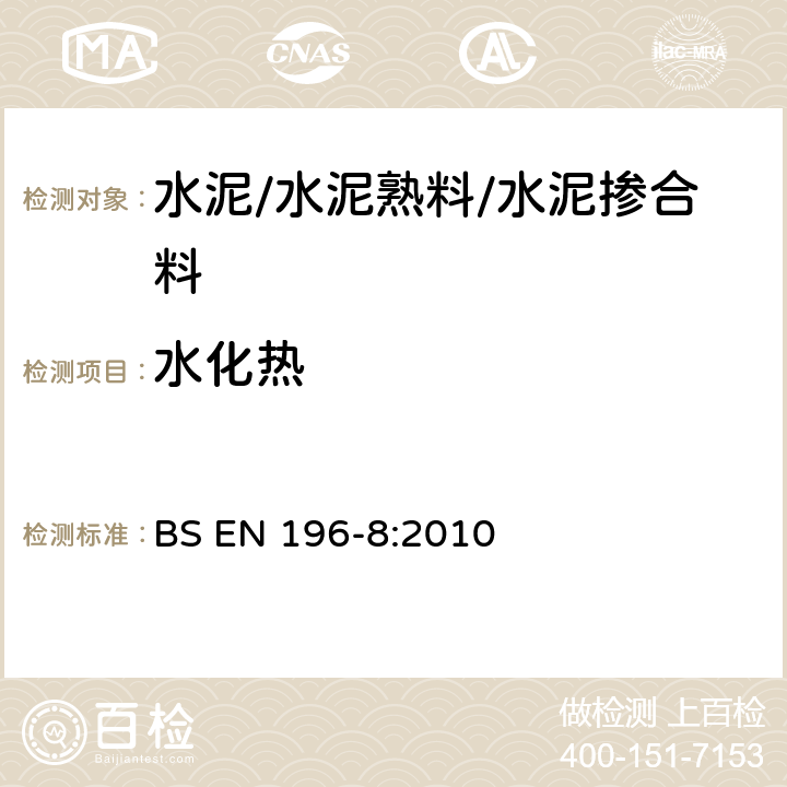 水化热 水泥水化热测定方法 溶解热法 BS EN 196-8:2010