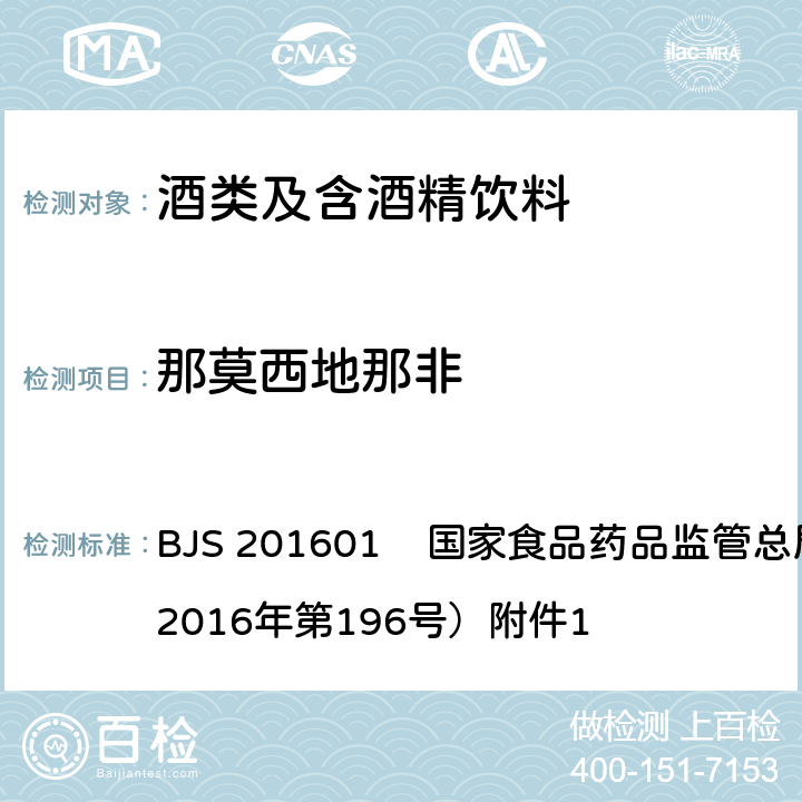 那莫西地那非 食品中那非类物质的测定 BJS 201601 国家食品药品监管总局公告（2016年第196号）附件1