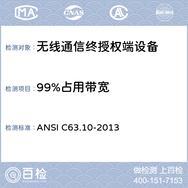 99%占用带宽 无许可证无线设备测试程序 ANSI C63.10-2013