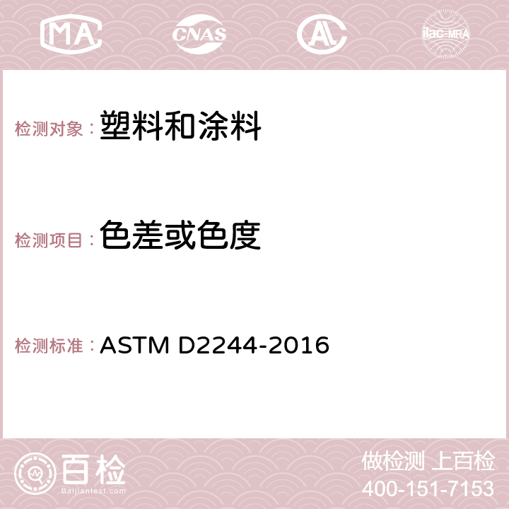 色差或色度 用仪器测定色坐标法计算色容差和色差的规程 ASTM D2244-2016