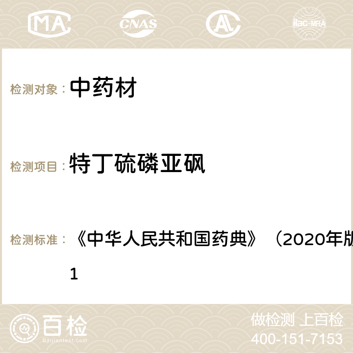 特丁硫磷亚砜 《中华人民共和国药典》（2020年版）四部 通则2341 《中华人民共和国药典》（2020年版）四部 通则2341