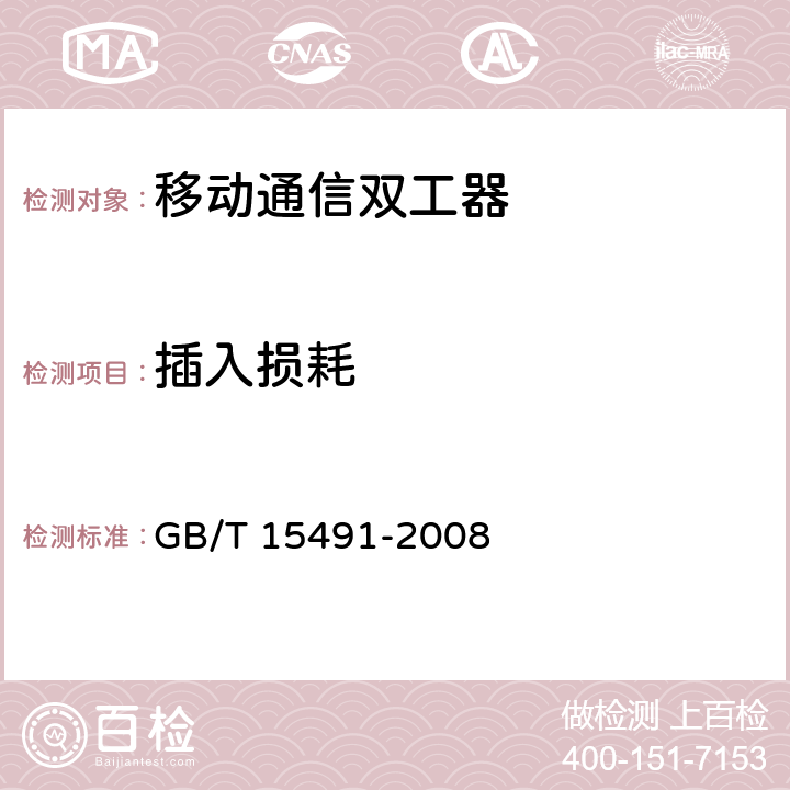 插入损耗 《移动通信双工器电性能要求及测量方法》 GB/T 15491-2008 9.1