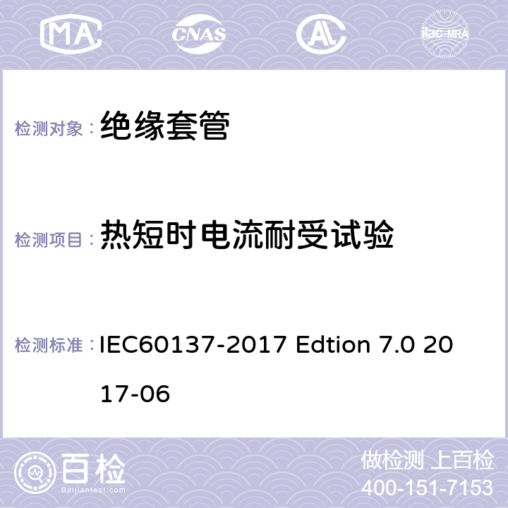 热短时电流耐受试验 交流电压高于1000V的绝缘套管 IEC60137-2017 Edtion 7.0 2017-06 8.9