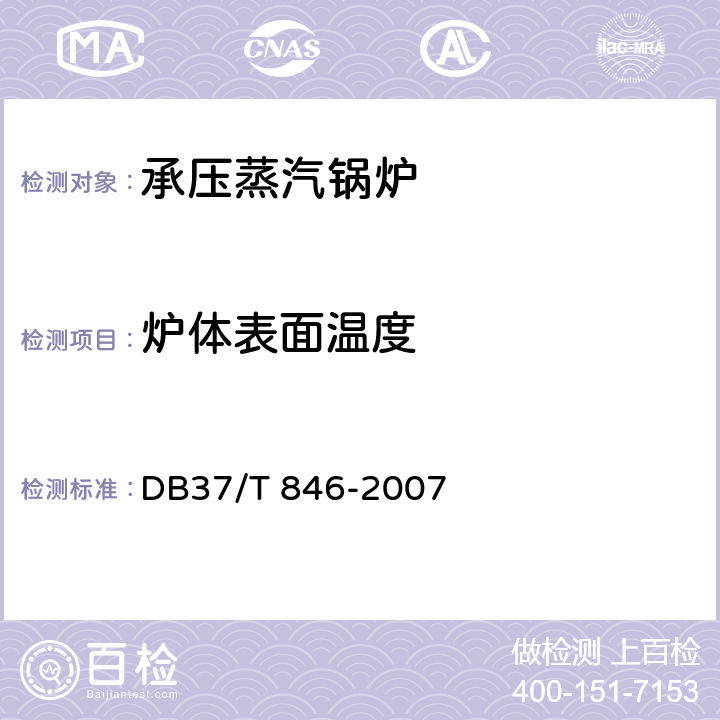 炉体表面温度 《燃气工业锅炉节能监测方法》 DB37/T 846-2007 5.6