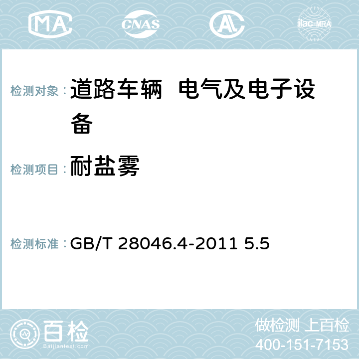 耐盐雾 道路车辆 电气及电子设备的环境条件和试验 第4部分：气候负荷 GB/T 28046.4-2011 5.5