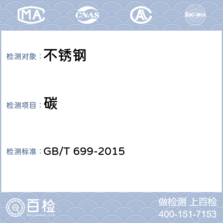 碳 优质碳素结构钢 GB/T 699-2015 7/ GB/T 20123-2006