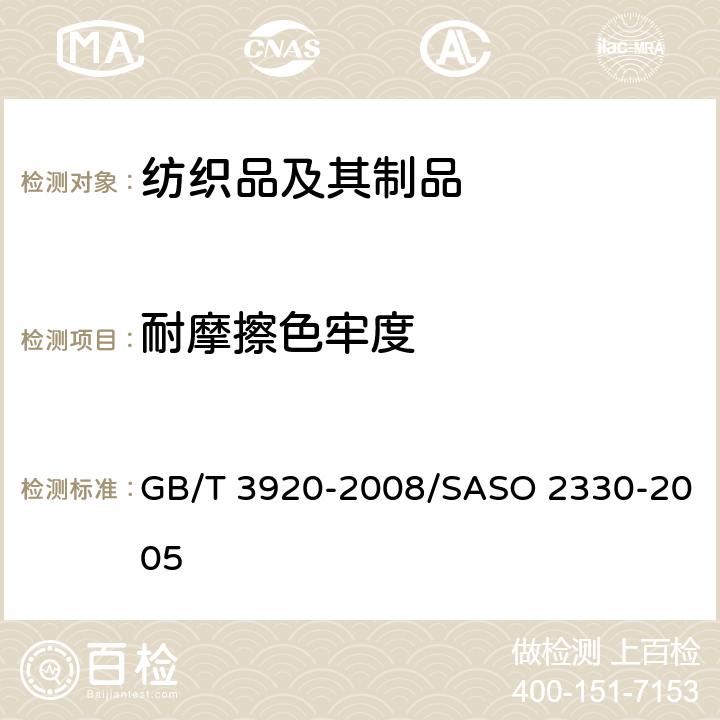 耐摩擦色牢度 纺织品 色牢度试验 耐摩擦色牢度 GB/T 3920-2008/SASO 2330-2005