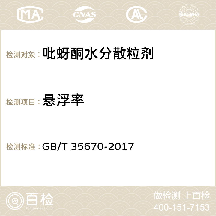 悬浮率 吡蚜酮水分散粒剂 GB/T 35670-2017 4.8