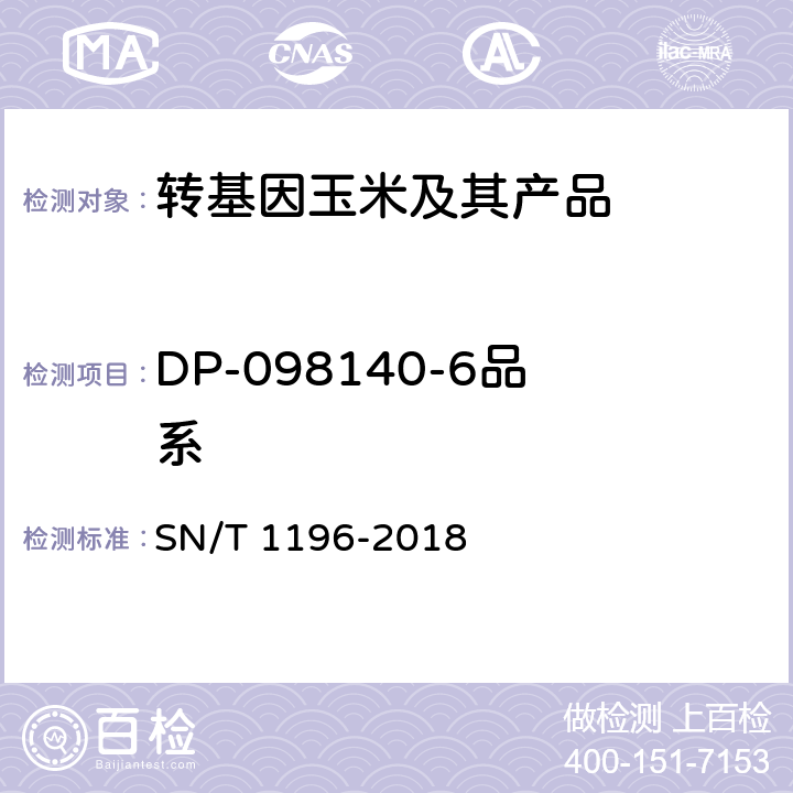 DP-098140-6品系 转基因成分检测 玉米检测方法 SN/T 1196-2018