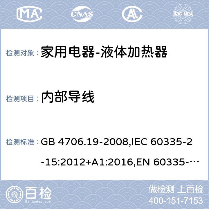 内部导线 家用和类似用途电器的安全液体加热器的特殊要求 GB 4706.19-2008,IEC 60335-2-15:2012+A1:2016,EN 60335-2-15:2016+A11:2016,AS/NZS 60335.2.15:2013 23