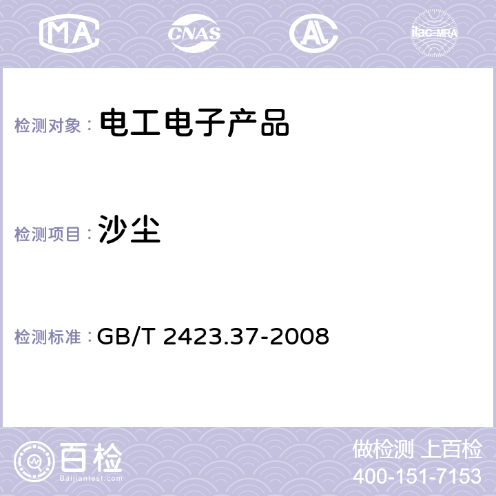 沙尘 电工电子产品环境试验 第2部分:试验方法 试验L:沙尘试验 GB/T 2423.37-2008