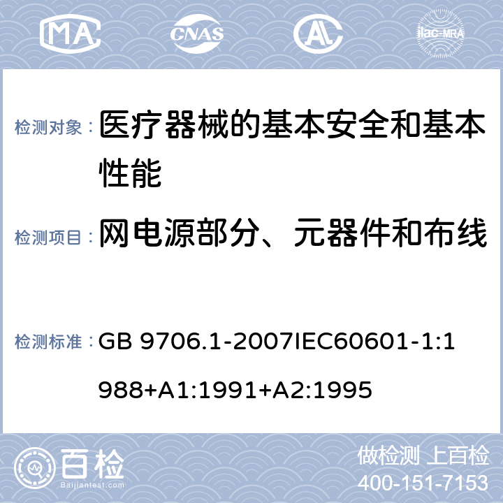 网电源部分、元器件和布线 医用电气设备 第1部分:安全通用要求 GB 9706.1-2007
IEC60601-1:1988+A1:1991+A2:1995