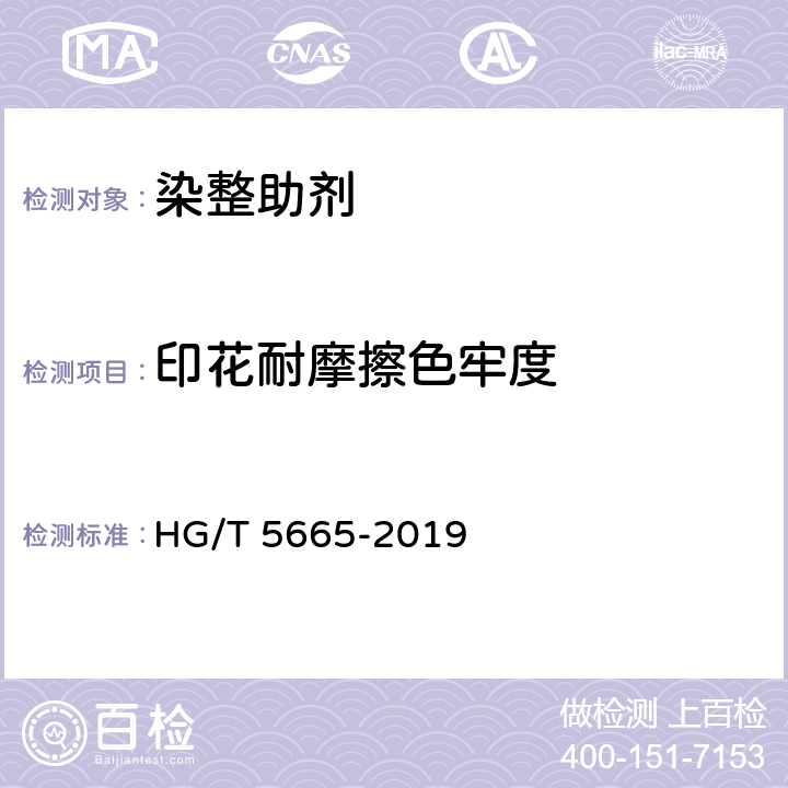 印花耐摩擦色牢度 纺织染整助剂 涂料印花粘合剂 印花耐摩擦色牢度的测定 HG/T 5665-2019