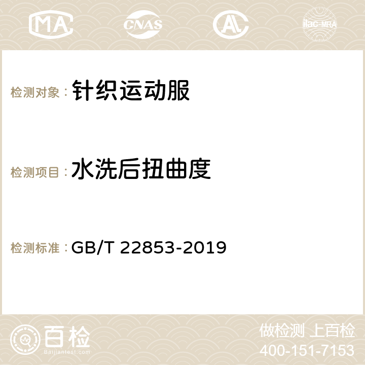 水洗后扭曲度 针织运动服 GB/T 22853-2019 5.4.5