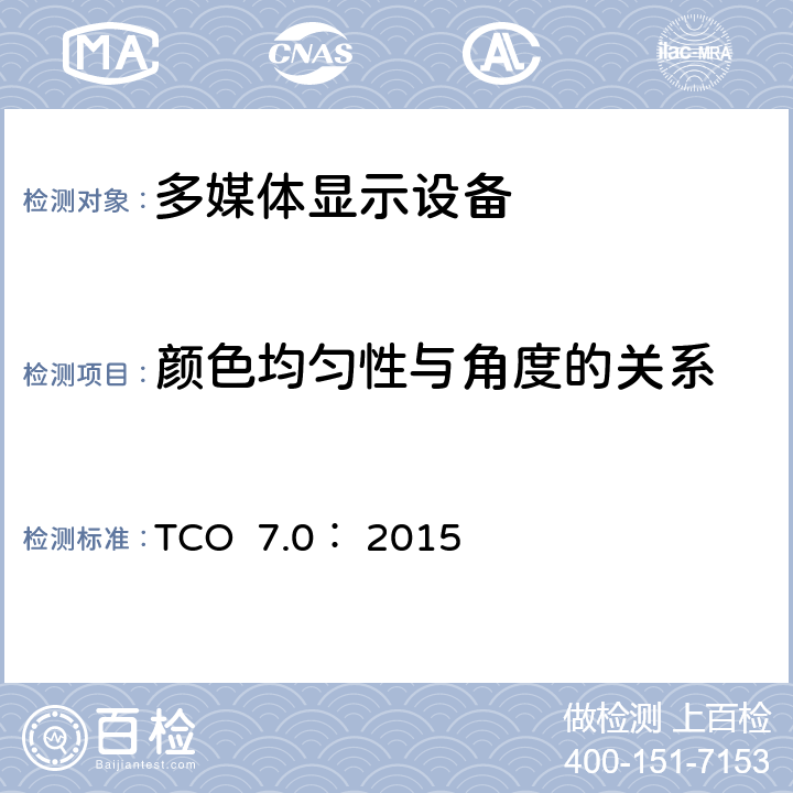 颜色均匀性与角度的关系 TCO 认证显示器 7.0 TCO 7.0： 2015 B.2.4.4