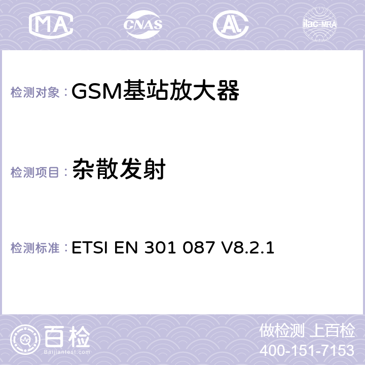 杂散发射 《数字蜂窝电信系统（第2阶段和第2阶段+）;基站系统（BSS）设备规范;无线电方面》 ETSI EN 301 087 V8.2.1 6.6