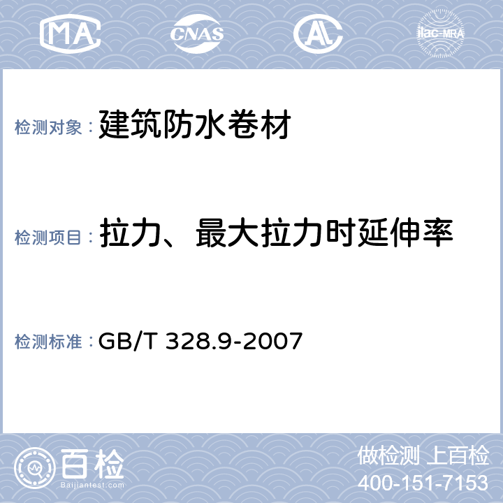 拉力、最大拉力时延伸率 建筑防水卷材试验方法 第9部分：高分子防水卷材 拉伸性能 GB/T 328.9-2007