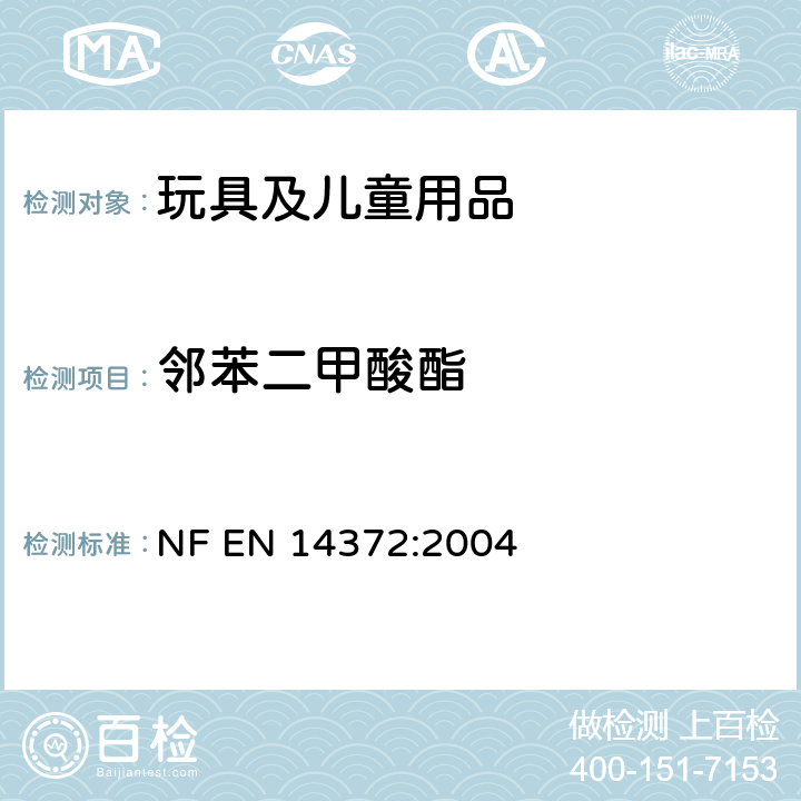 邻苯二甲酸酯 儿童用护理用品 刀叉和喂养工具 安全要求和测试方法条款6.3.2 邻苯二甲酸酯含量测试 NF EN 14372:2004 Clause 6.3.2