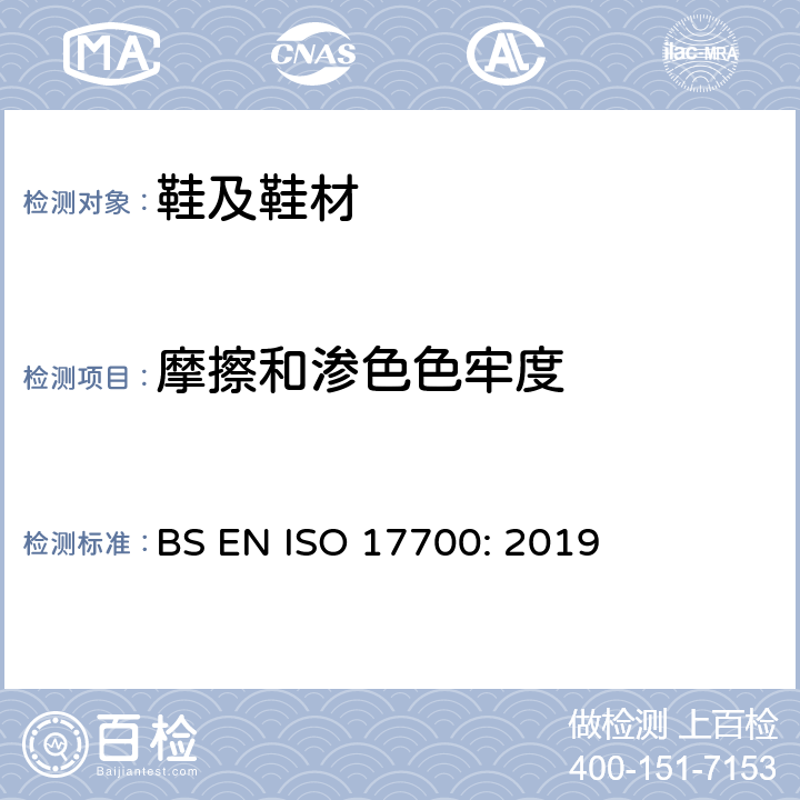 摩擦和渗色色牢度 ISO 17700-2019 鞋靴 鞋帮、衬里和衬垫试验方法 耐磨擦色牢度