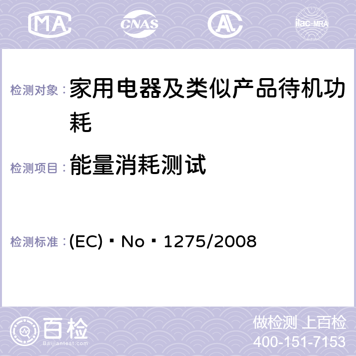 能量消耗测试 (EC) No 1275/2008 欧洲委员会家用电器的待机和关机功耗要求 (EC) No 1275/2008