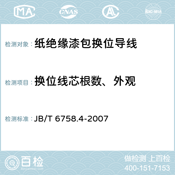 换位线芯根数、外观 换位导线 第4部分：耐热型漆包换位导线 JB/T 6758.4-2007 6.1