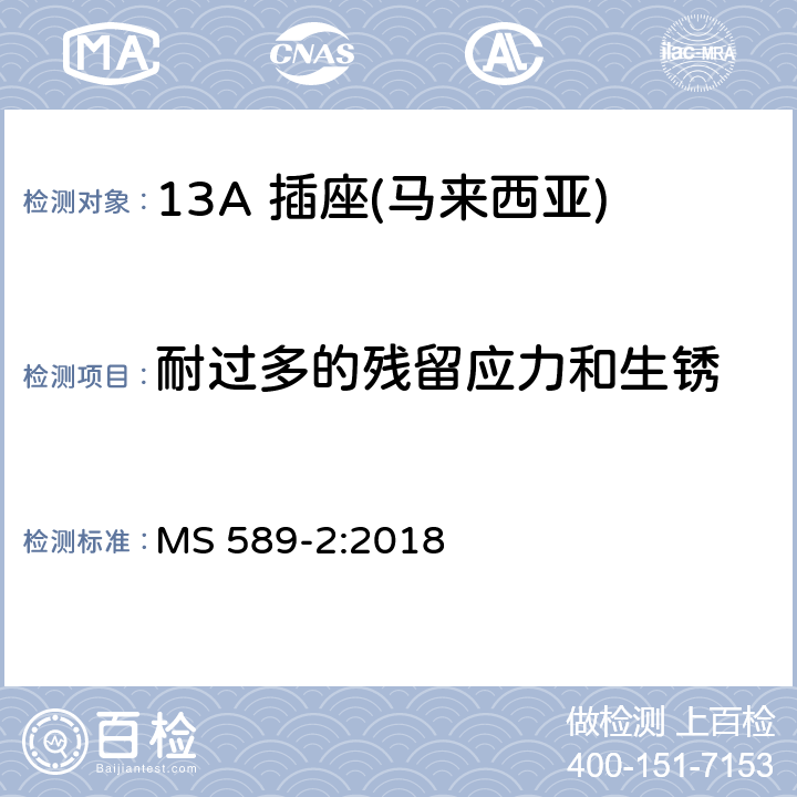 耐过多的残留应力和生锈 13 A 插头、插座、适配器和连接单元 第二部分：13 A 带开关和不带开关插座 MS 589-2:2018 24