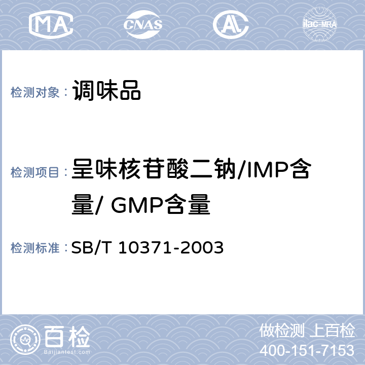 呈味核苷酸二钠/IMP含量/ GMP含量 鸡精调味料 SB/T 10371-2003 5.2.4
