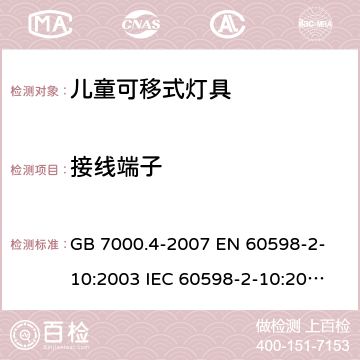 接线端子 灯具 第2-10部分：特殊要求 儿童用可移式灯具 GB 7000.4-2007 
EN 60598-2-10:2003 
IEC 60598-2-10:2003 
 9