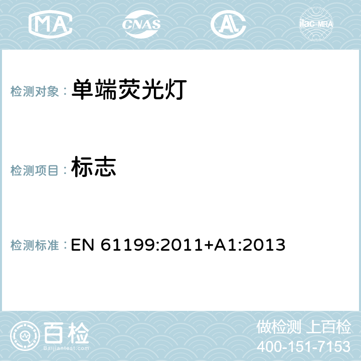标志 单端荧光灯-安全规范 EN 61199:2011+A1:2013 4.2